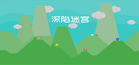深陷迷宫 cover artwork