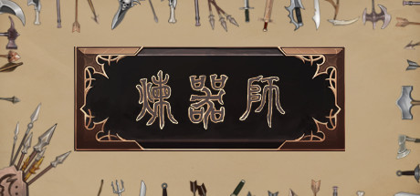 炼器师 cover artwork