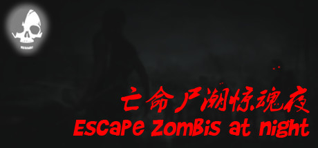 亡命尸潮惊魂夜 Escape Zombies At Night cover artwork