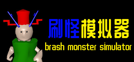 刷怪模拟器 cover artwork
