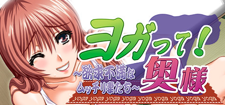 ヨガって！奥様 artwork