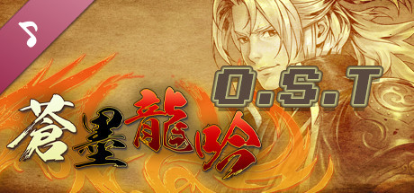 蒼墨龍吟 The Dragon Sword Soundtrack artwork