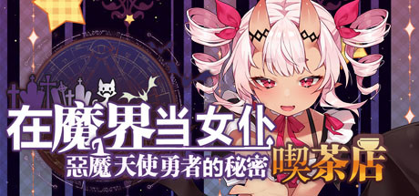 ~在魔界当女仆~恶魔天使与勇者的秘密喫茶店 cover artwork