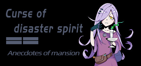 《Curse of disaster spirit : Anecdotes of mansion》 cover artwork