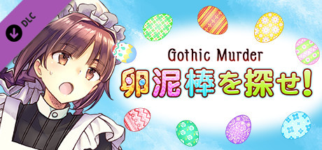 卵泥棒を探せ！ cover artwork