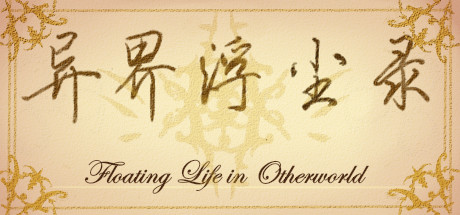 异界浮尘录 artwork