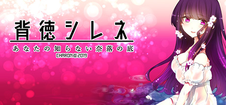 背徳シレネ artwork