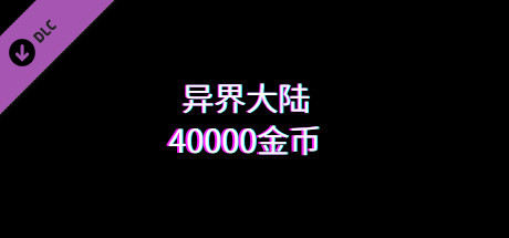 异界大陆40000金币 cover artwork