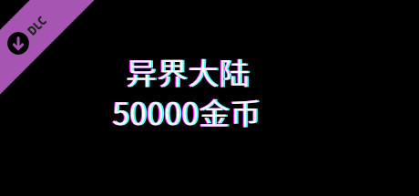 异界大陆50000金币 cover artwork