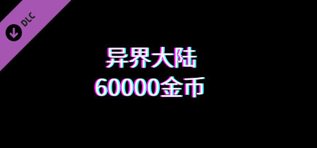 异界大陆60000金币 cover artwork