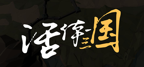 活体三国 cover artwork