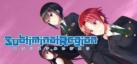 サブリミナルレジオン cover artwork