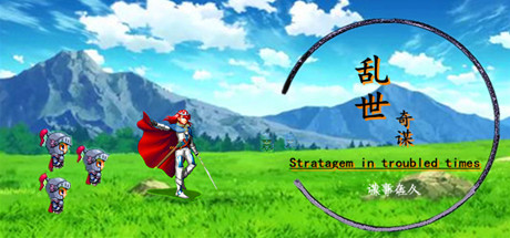 乱世奇谋Stratagem in troubled times artwork