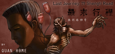 最末行程：胜利路19号 Last Journey: 19 Shengli Road cover artwork
