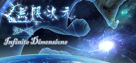 无限次元 artwork