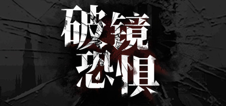 破镜恐惧 cover artwork