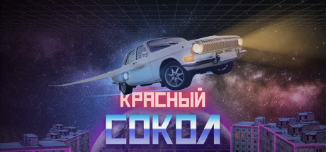 Красный Сокол cover artwork