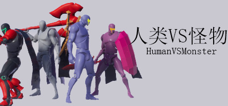 人类VS怪物(Human vs Monster) cover artwork