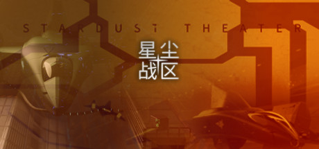 星尘战区 Stardust Theater cover artwork