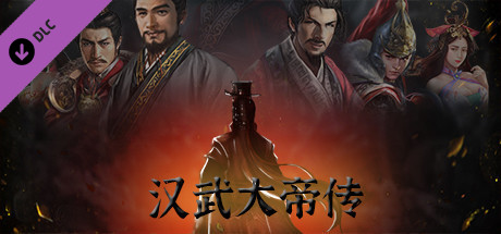 汉武大帝传 - 内容追加福利大礼包（最高性价比） cover artwork