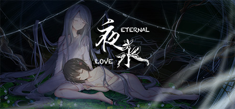 夜永 Eternal Love cover artwork