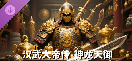 （非必需购买项）神龙天御礼包 cover artwork