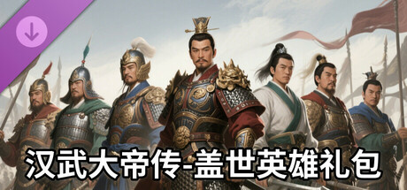 汉武大帝传-盖世英雄礼包（最具价值-五星DLC） cover artwork