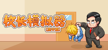 校长模拟器-高中篇 cover artwork