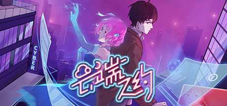云端之约 cover artwork