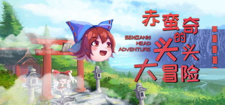 赤蛮奇的头头大冒险 ~ Sekibanki Head Adventure artwork