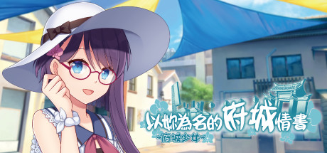 ~府城少女~ 以妳為名的府城情書 cover artwork