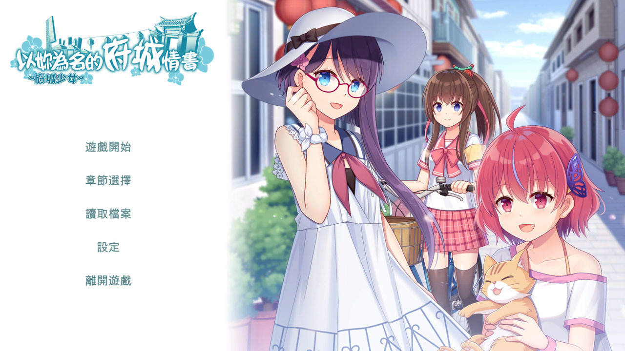 ~府城少女~ 以妳為名的府城情書 official in-game screenshot 1