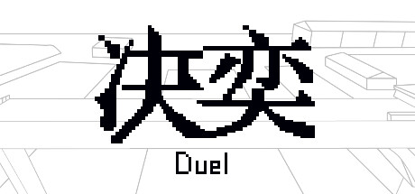 决奕Duel cover artwork