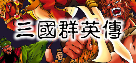三国群英传 artwork