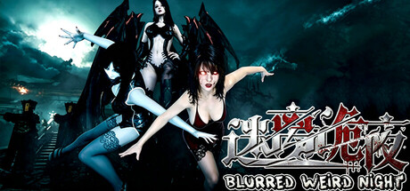 迷离诡夜 blurred weird night cover artwork
