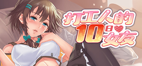 打工人的十日女友 My Ten-day Girlfriend cover artwork