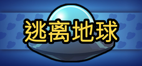 逃离地球 cover artwork