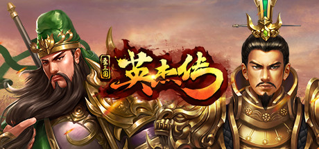 圣三国英杰传 cover artwork