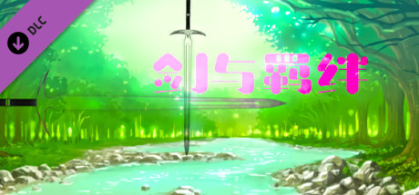剑与羁绊 - 矿洞篇 artwork