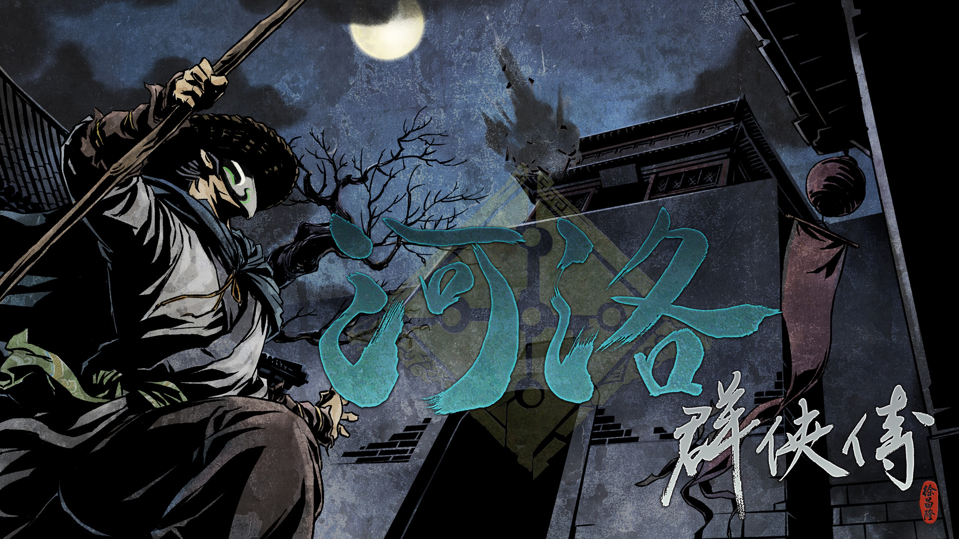河洛群俠傳 (Ho Tu Lo Shu : The Books of Dragon) OST official in-game screenshot 1