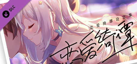 恋爱绮谭 不存在的夏天 电子版设定集 cover artwork
