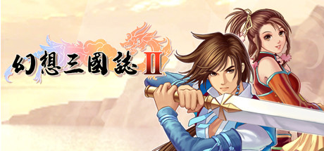 幻想三国志2 artwork