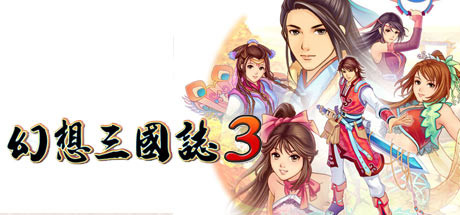 幻想三国志3 artwork