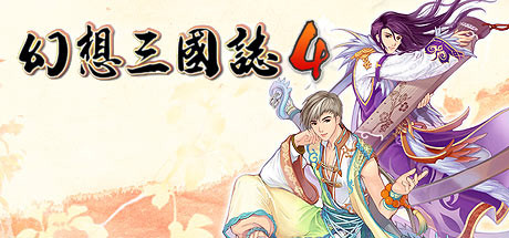 幻想三国志4 artwork