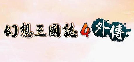 幻想三国志4外传 artwork