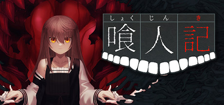 喰人記 cover artwork