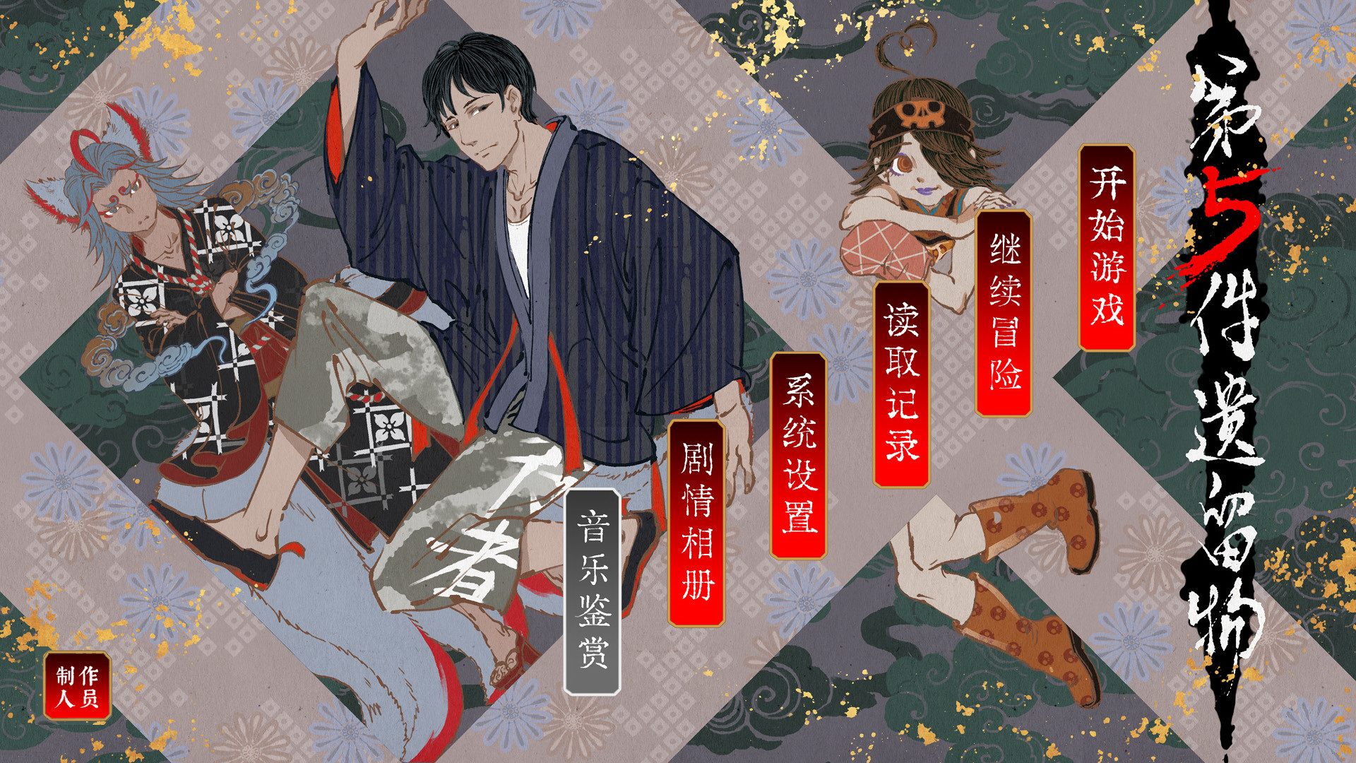 第五件遗留物 official in-game screenshot 1