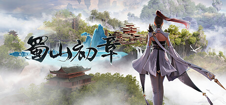 《蜀山：初章》买断版 cover artwork