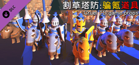 割草塔防:骗氪道具/Cruel TD:Game props cover artwork