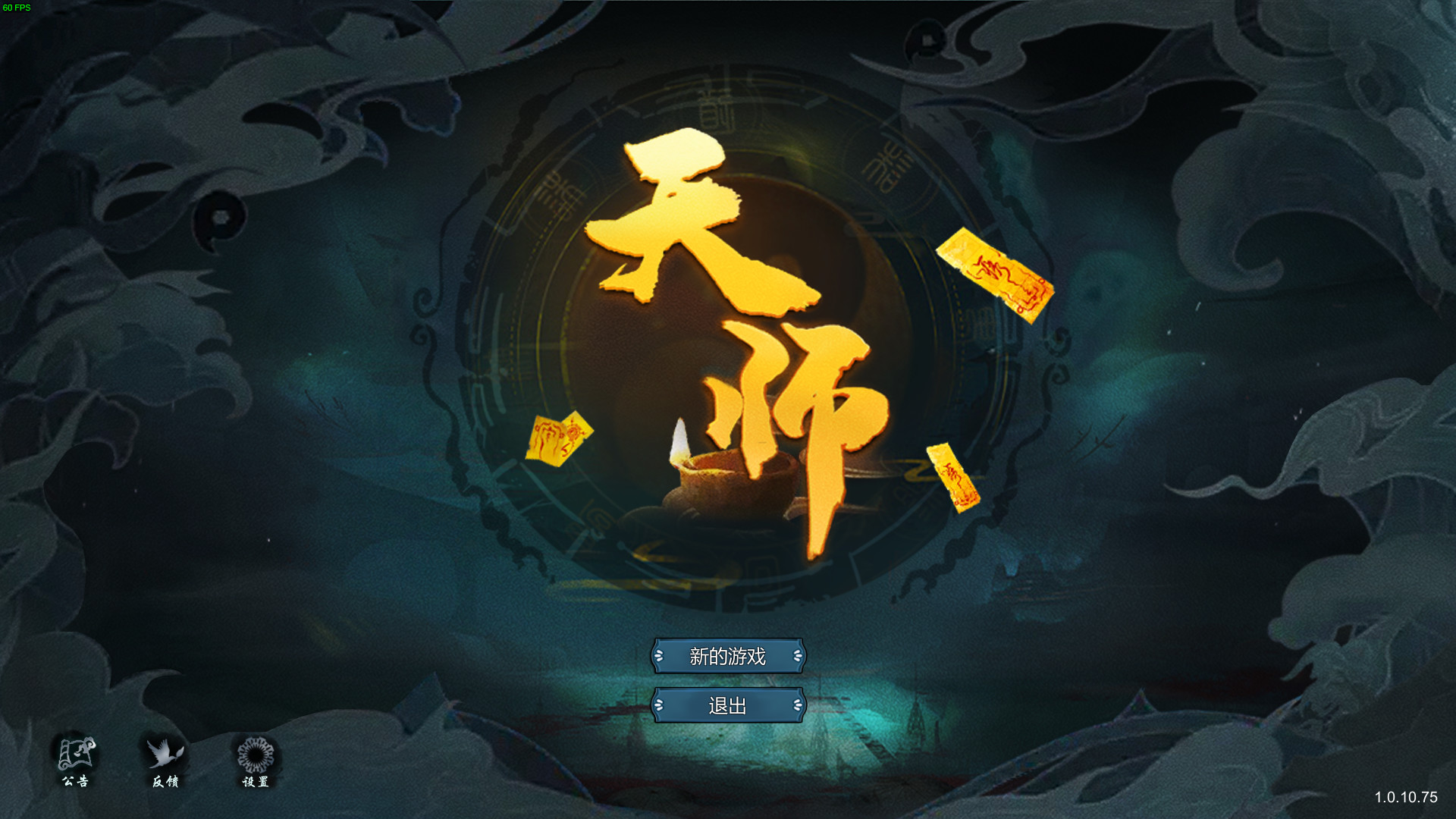 天师 official in-game screenshot 1